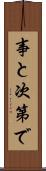 事と次第で Scroll