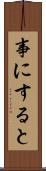 事にすると Scroll