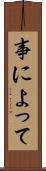 事によって Scroll