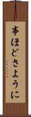 事ほどさように Scroll