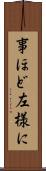 事ほど左様に Scroll