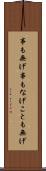 事も無げ Scroll
