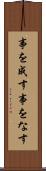 事を成す Scroll