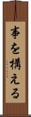 事を構える Scroll