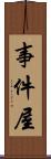 事件屋 Scroll