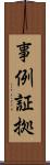 事例証拠 Scroll