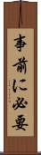 事前に必要 Scroll