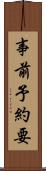 事前予約要 Scroll