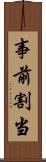 事前割当 Scroll