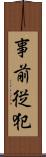 事前従犯 Scroll