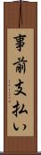 事前支払い Scroll