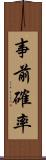 事前確率 Scroll