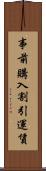 事前購入割引運賃 Scroll