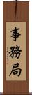 事務局 Scroll
