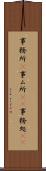事務所(P) Scroll