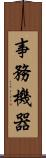 事務機器 Scroll