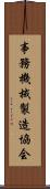 事務機械製造協会 Scroll