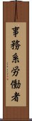 事務系労働者 Scroll
