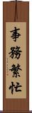 事務繁忙 Scroll