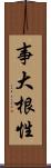 事大根性 Scroll