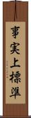 事実上標準 Scroll