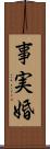 事実婚 Scroll