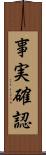 事実確認 Scroll