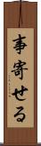 事寄せる Scroll