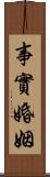 事實婚姻 Scroll