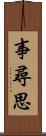 事尋思 Scroll