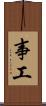 事工 Scroll