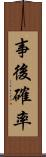 事後確率 Scroll