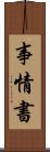 事情書 Scroll