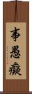 事愚癡 Scroll