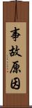 事故原因 Scroll