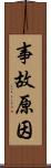 事故原因 Scroll