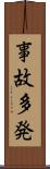 事故多発 Scroll