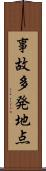 事故多発地点 Scroll