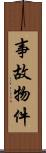 事故物件 Scroll