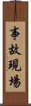 事故現場 Scroll