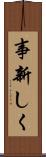 事新しく Scroll