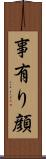 事有り顔 Scroll
