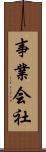 事業会社 Scroll
