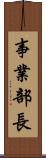事業部長 Scroll
