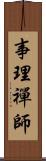 事理禪師 Scroll