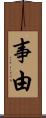 事由 Scroll