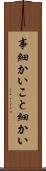 事細かい Scroll