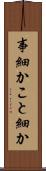 事細か Scroll
