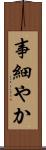 事細やか Scroll