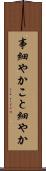 事細やか Scroll